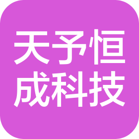 成都天予恒成科技有限公司