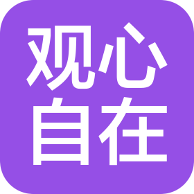 四川观心自在文化娱乐有限公司