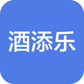 成都酒添乐商贸有限公司