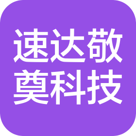 成都速达敬奠科技有限责任公司