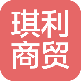 德阳市琪利商贸有限公司