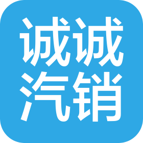 宜宾诚诚汽车销售有限公司