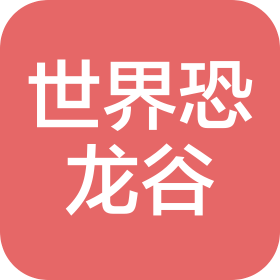 云南世界恐龙谷旅游股份有限公司