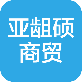 临沧亚龃硕商贸有限公司