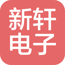 西安新轩电子科技有限公司