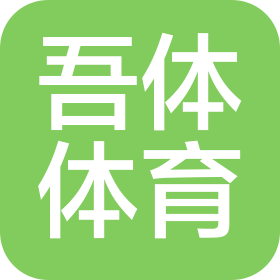 陕西吾体体育文化传播有限公司