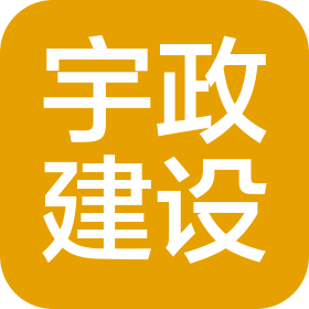 陕西宇政建设工程有限公司