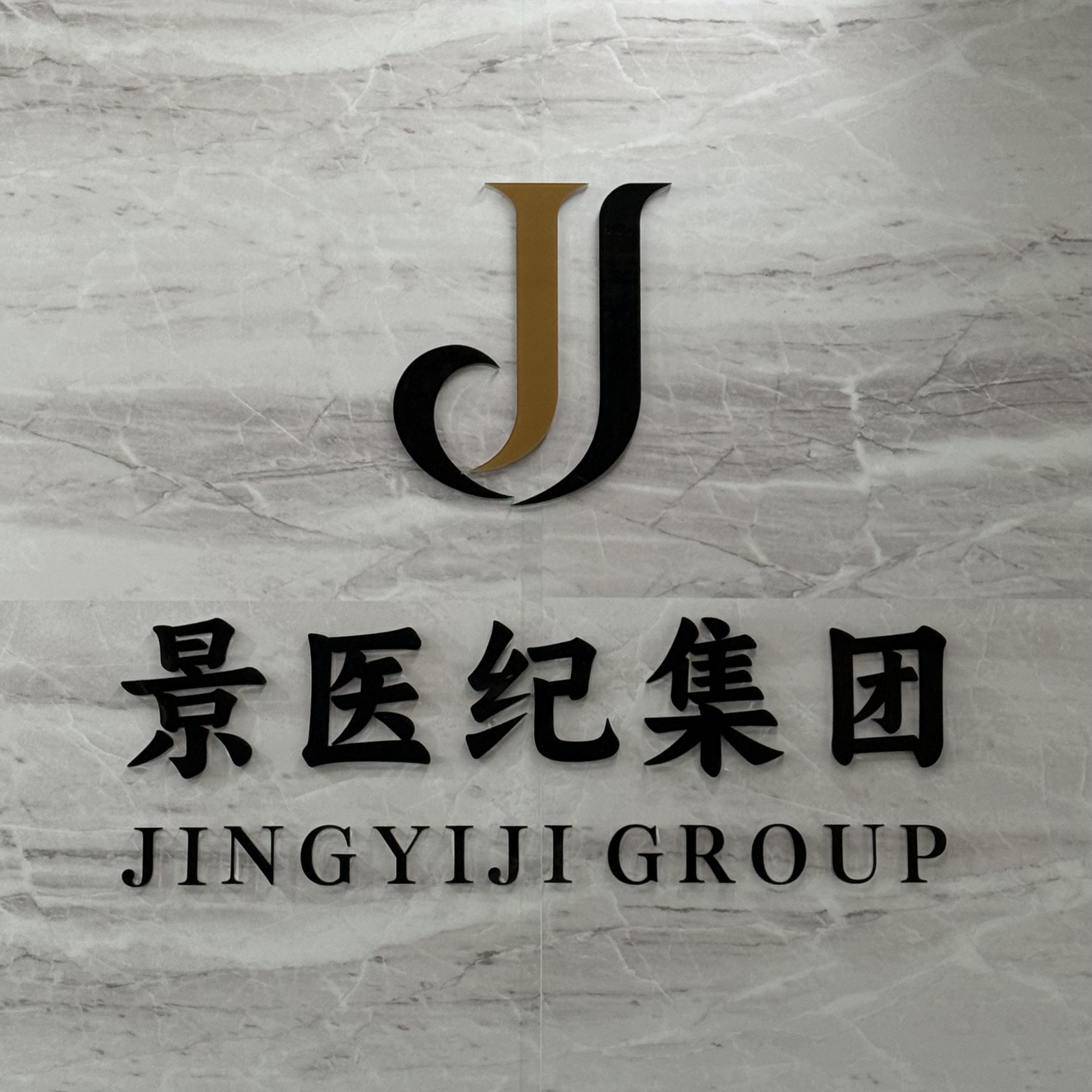 深圳景医纪生物科技有限公司