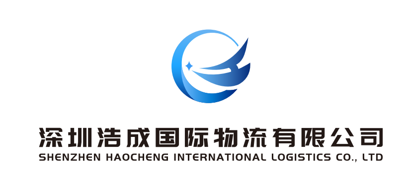 深圳浩成国际物流有限公司