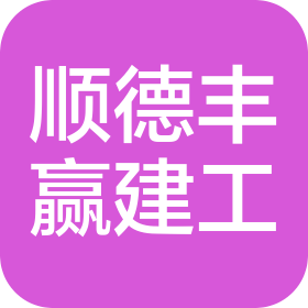 天津顺德丰赢建筑工程有限公司