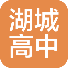 衡水湖城高级中学有限公司