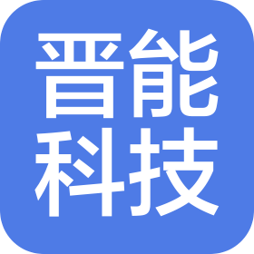 晋能清洁能源科技股份公司