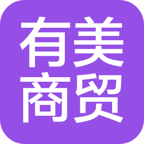 大同市有美商贸有限公司