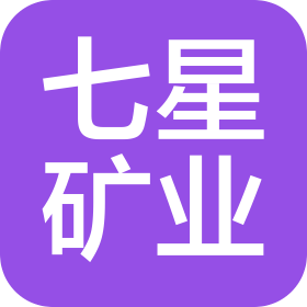 内蒙古七星矿业有限公司