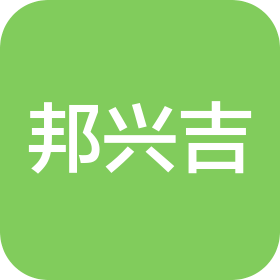 上海邦兴吉环保科技有限公司