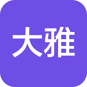 宁波大雅汽车部件有限公司