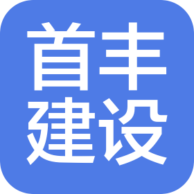 浙江首丰建设集团有限公司