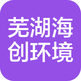 芜湖海创环境科技有限责任公司
