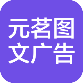 抚州元茗图文广告有限公司