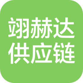 青岛翊赫达供应链有限公司