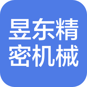 烟台昱东精密机械加工有限公司