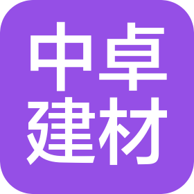 山东中卓建材有限公司