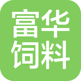 诸城市富华饲料有限责任公司