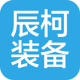 山东辰柯工业装备有限公司