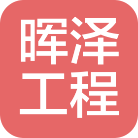 河南晖泽工程咨询有限公司