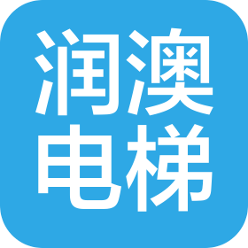 河南润澳电梯有限公司
