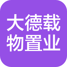 郑州大德载物置业有限公司