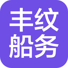 广州丰纹船舶服务有限公司