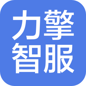 广州力擎智服科技有限公司