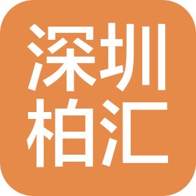 深圳柏汇自动化设备有限公司
