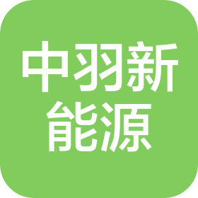 中羽(广州)新能源科技有限公司