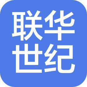 深圳市联华世纪通信技术有限公司