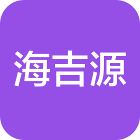 深圳市海吉源科技有限公司