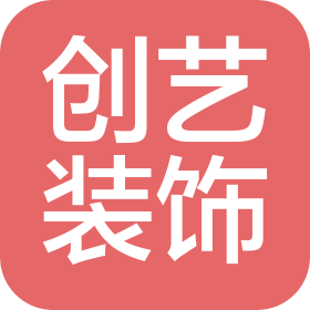 深圳市创艺建筑装饰有限公司