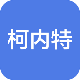 广东柯内特环境科技有限公司