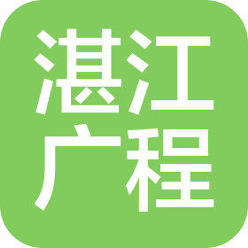 湛江广程建设项目管理有限公司