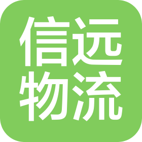 东莞市信远物流有限公司