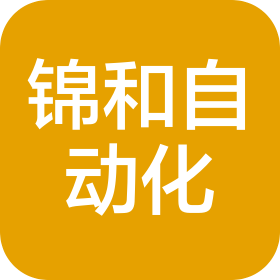 东莞市锦和自动化科技有限公司