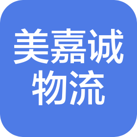 重庆美嘉诚国际物流有限公司