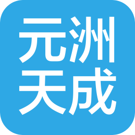 重庆元洲天成科技有限公司