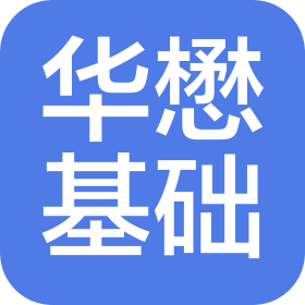 四川华懋基础工程有限公司