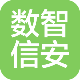 四川数智信安科技有限公司