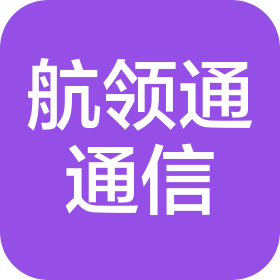 四川航领通通信工程有限公司