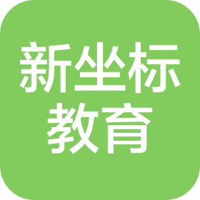 贵州新坐标教育咨询有限公司