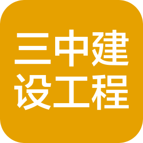 天津三中建设工程有限公司