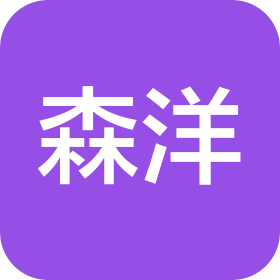 天津市森洋木制品销售有限公司